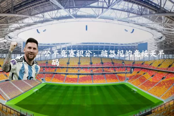 公平竞赛积分：被忽视的竞技天平砝码