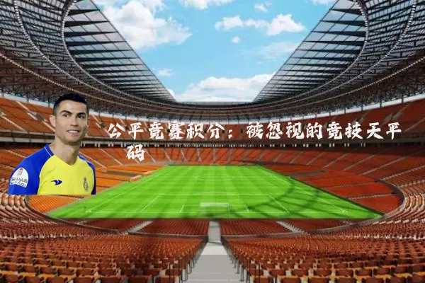 公平竞赛积分:被忽视的竞技天平砝码