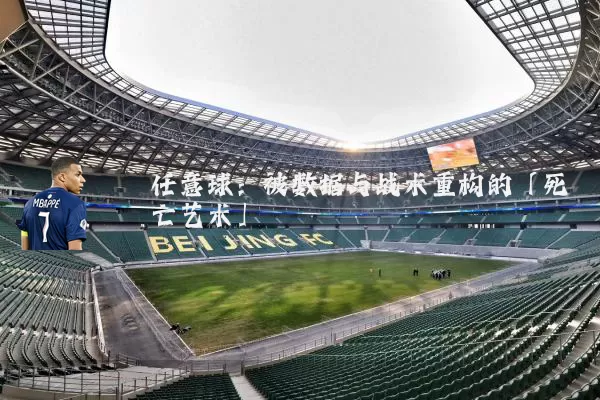 任意球：被数据与战术重构的「死亡艺术」