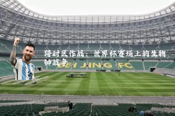 跨时区作战：世界杯赛场上的生物钟战争