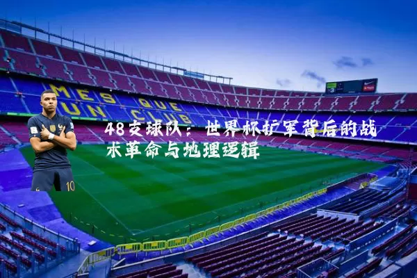 48支球队:世界杯扩军背后的战术革命与地理逻辑