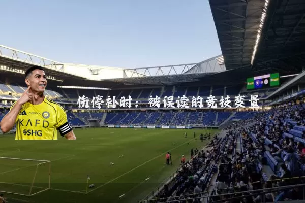 伤停补时:被误读的竞技变量
