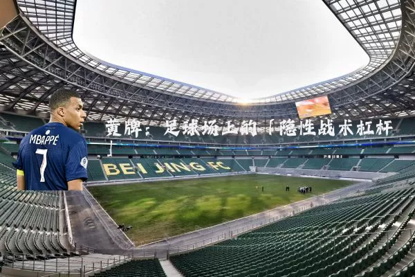 黄牌:足球场上的「隐性战术杠杆」
