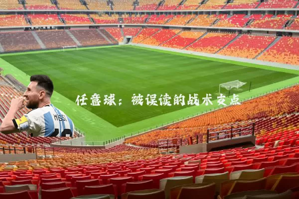任意球：被误读的战术支点