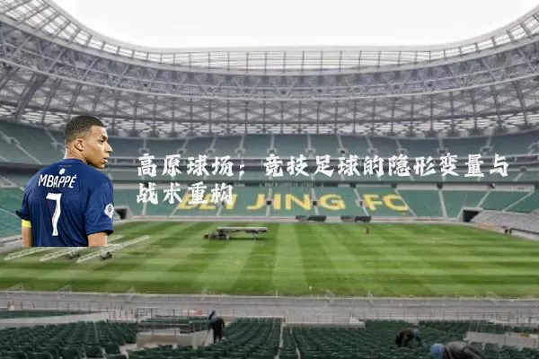 高原球场：竞技足球的隐形变量与战术重构