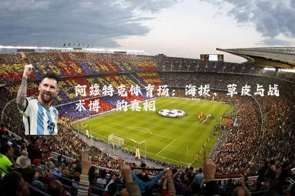 阿兹特克体育场:海拔、草皮与战术博弈的真相