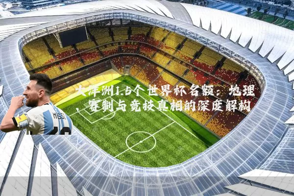 大洋洲1.5个世界杯名额:地理、赛制与竞技真相的深度解构