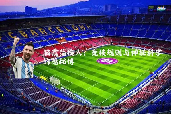 脑震荡换人：竞技规则与神经科学的隐秘博弈