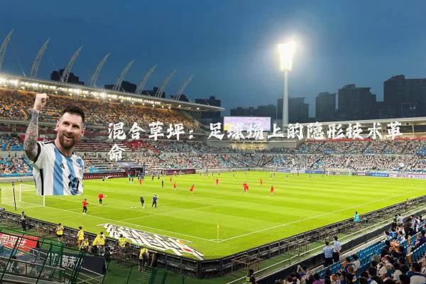 混合草坪:足球场上的隐形技术革命