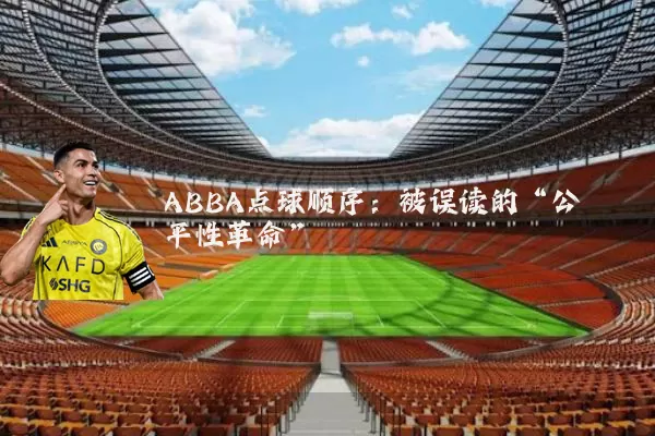 ABBA点球顺序:被误读的“公平性革命”